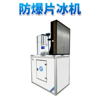 防爆分体式片冰机-3000