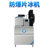 防爆分体式片冰机-800