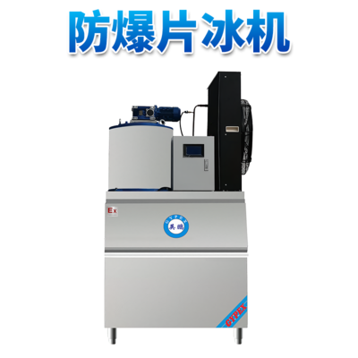 防爆分体式片冰机-800
