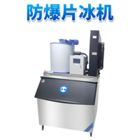 防爆分体式片冰机-1000