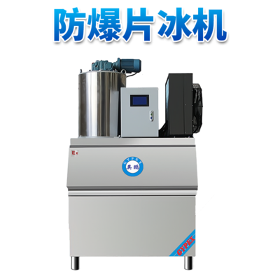 防爆分体式片冰机-500