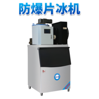防爆分体式片冰机-300