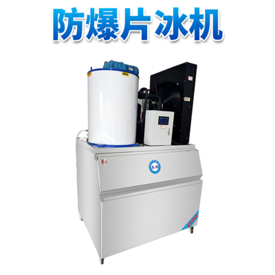 防爆分体式片冰机-1500