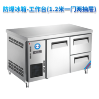 防爆冰箱-工作台(1.2米一门两抽屉)250L
