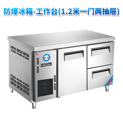 防爆冰箱-工作台(1.2米一门两抽屉)250L