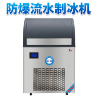 防爆一体式流水制冰机-25L