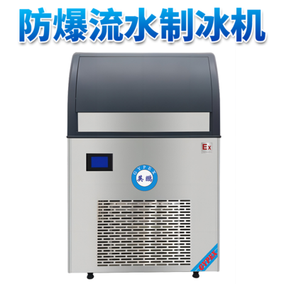 防爆一体式流水制冰机-25L