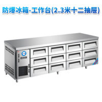 防爆冰箱-工作台(2.3米十二抽屉)450L