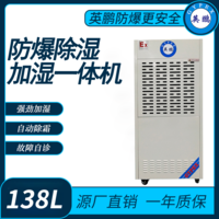 防爆除湿加湿一体机138升