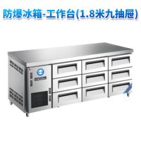 防爆冰箱-工作台(1.8米九抽屉)380L