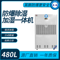 防爆除湿加湿一体机480升