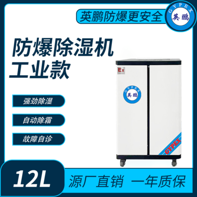 英鹏防爆除湿机 BCF-712C
