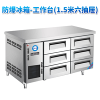 防爆冰箱-工作台(1.5米六抽屉)300L