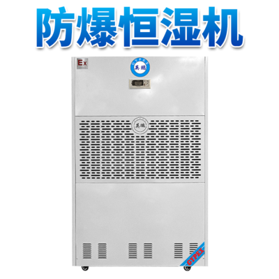 480升防爆恒湿机