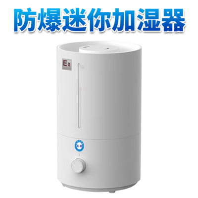 防爆迷你加湿机--300ML/H