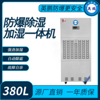 防爆除湿加湿一体机380升