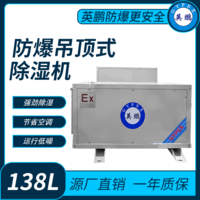 加工制造防爆吊顶式除湿机138L