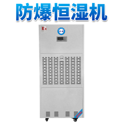 240升防爆恒湿机