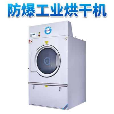 防爆烘干机 上海洗涤厂用全自动烘干机