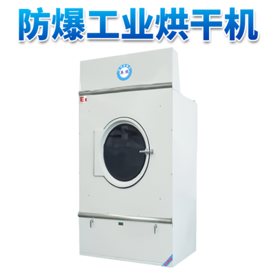 防爆烘干机 长沙国际酒店洗衣房用全自动烘干机