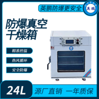 防爆真空式烘箱内容积24L