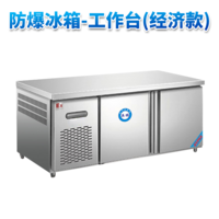 防爆冰箱-工作台(经济款)380L