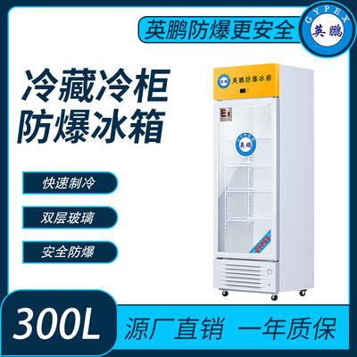 英鹏防爆冷藏柜300L 风冷