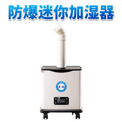 防爆迷你加湿机--2500mL/h