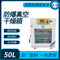 防爆真空式烘箱内容积50L