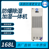防爆除湿加湿一体机168升