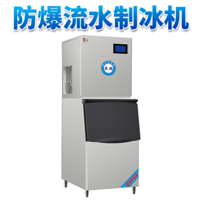 防爆分体式流水制冰机-200LF