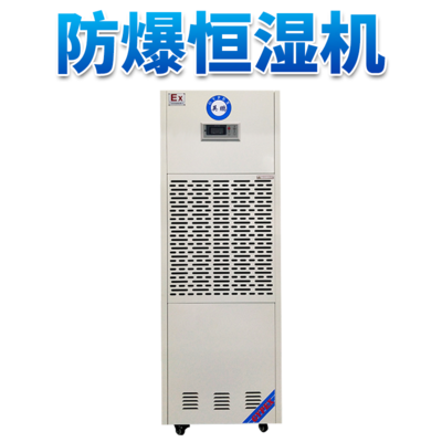 156升防爆恒湿机