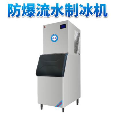 防爆分体式流水制冰机-150LF