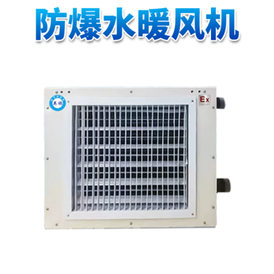 英鹏防爆水暖风机35EX