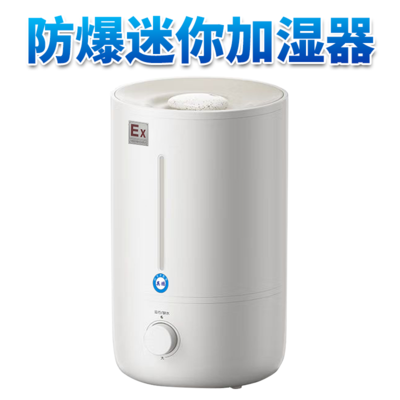 防爆迷你加湿机--410ML/H