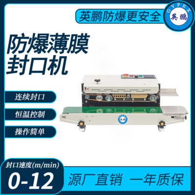 防爆包装机，英鹏防爆自动薄膜打码封口机