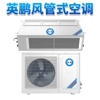 英鹏风管式空调-1.5匹