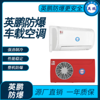 防爆车载空调