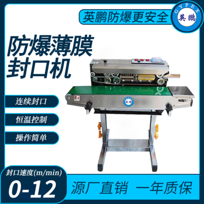 甘肃航天航空防爆封口机，制药厂落地式防爆包装机