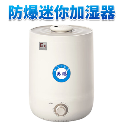 防爆迷你加湿机--缺水提示防干烧350ML