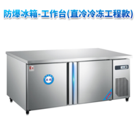 防爆冰箱-工作台(直冷冷冻工程款)380L -5~10℃