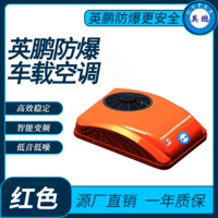 英鹏防爆车载空调-红色