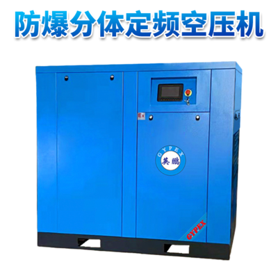 英鹏防爆定频空压机-7.5KW