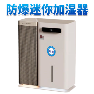 防爆迷你加湿机--冷蒸发式1000mL/h